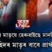 ছহিদ ছেমৰ মাতৃয়ে হেৰুৱাইছে মানসিক ভাৰসাম্য