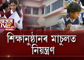 শিক্ষানুষ্ঠানৰ মাচুলত নিয়ন্ত্ৰণ