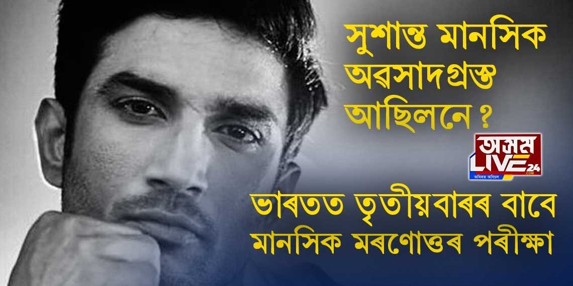 প্ৰকৃততে সুশান্ত মানসিক অৱসাদগ্ৰস্ত আছিলনে?