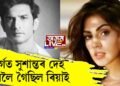 মৰ্গত সুশান্তৰ দেহ চাবলৈ গৈছিল ৰিয়াই