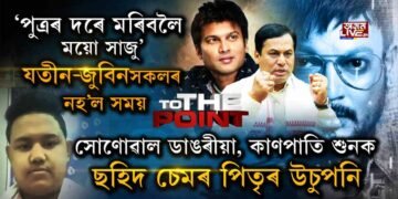 ছহিদ ছেমৰ মাতৃ কুশলে নাই!