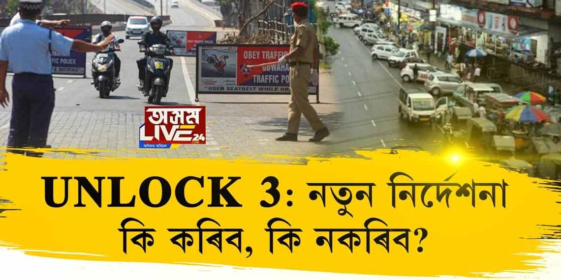 UNLOCKৰ নতুন নিৰ্দেশনা