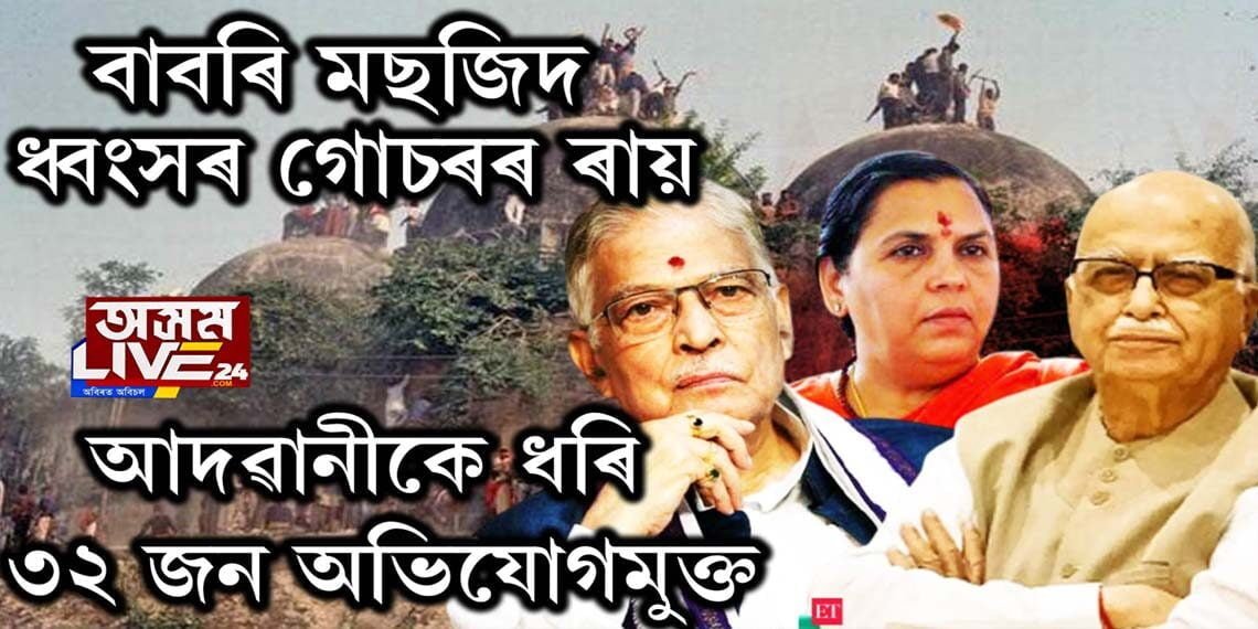 বাবৰি মছজিদ ধ্বংসৰ গোচৰৰ ৰায়দান