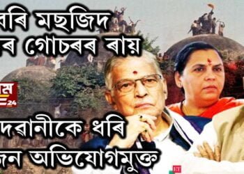 বাবৰি মছজিদ ধ্বংসৰ গোচৰৰ ৰায়দান