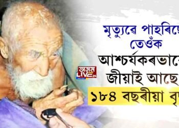 মৃত্যুৱে পাহৰিছে তেওঁক। আশ্চর্যকৰভাৱে জীয়াই আছে ১৮৪ বছৰীয়া বৃদ্ধই