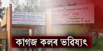 কাগজ কল ৰক্ষাৰ বাবে চৰকাৰক আঁচনি গ্ৰহণৰ আহ্বান