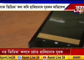 WhatsAppত নগ্ন হৈ মহিলাক ভিডিঅ’ কল