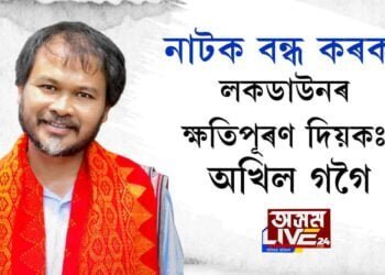 নাটক বন্ধ কৰক, লকডাউনৰ ক্ষতিপূৰণ দিয়কঃ অখিল গগৈ
