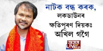 নাটক বন্ধ কৰক, লকডাউনৰ ক্ষতিপূৰণ দিয়কঃ অখিল গগৈ