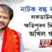 নাটক বন্ধ কৰক, লকডাউনৰ ক্ষতিপূৰণ দিয়কঃ অখিল গগৈ