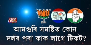 ‘সমষ্টিয়ে সমষ্টিয়ে’ত আমগুৰি সমষ্টি