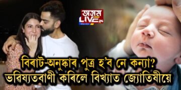 পুত্ৰ-নে কন্যা সন্তান হ’ব বিৰুষ্কাৰ?