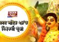 ‘অসম লাইভ ২৪’ত বিশ্বকৰ্মা পূজা