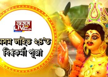 ‘অসম লাইভ ২৪’ত বিশ্বকৰ্মা পূজা