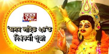 ‘অসম লাইভ ২৪’ত বিশ্বকৰ্মা পূজা