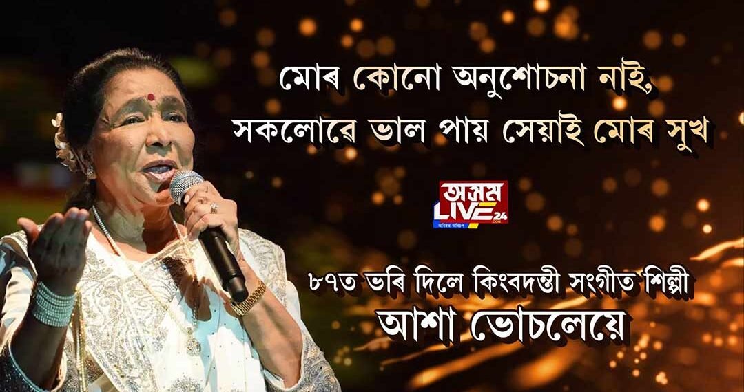 মোৰ কোনো অনুশোচনা নাই, সকলোৱে ভাল পায় সেয়াই মোৰ সুখ