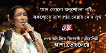 মোৰ কোনো অনুশোচনা নাই, সকলোৱে ভাল পায় সেয়াই মোৰ সুখ