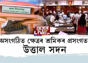 বিধানসভাৰ অধিৱেশনৰ তৃতীয়টো দিনো উত্তপ্ত