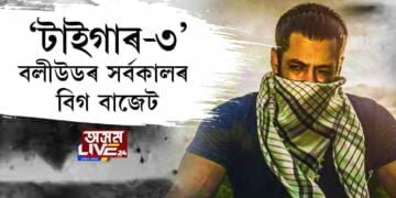 ‘টাইগাৰ-৩’ বলীউডৰ সর্বকালৰ বিগ বাজেট