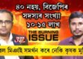 দীপক শৰ্মাৰ সৈতে Burning Issueত ভাস্ক’ ডি শইকীয়া