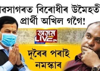 অখিল শিৱসাগৰৰ প্ৰাৰ্থী!