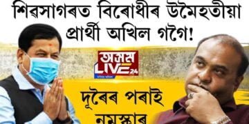 অখিল শিৱসাগৰৰ প্ৰাৰ্থী!