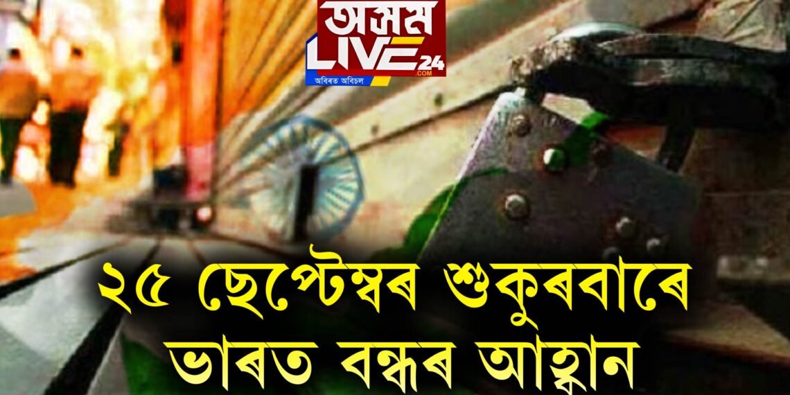 ২৫ ছেপ্টেম্বৰ শুকুৰবাৰে ভাৰত বন্ধৰ আহ্বান