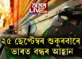 ২৫ ছেপ্টেম্বৰ শুকুৰবাৰে ভাৰত বন্ধৰ আহ্বান