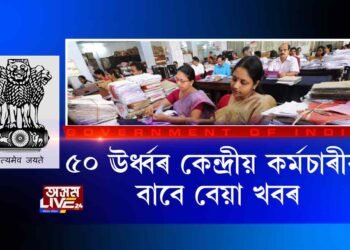 ৫০ ঊৰ্ধ্বৰ কেন্দ্ৰীয় কৰ্মচাৰীৰ বাবে বেয়া খবৰ