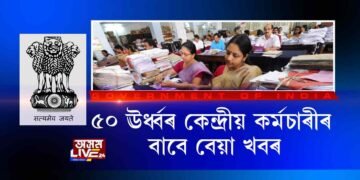 ৫০ ঊৰ্ধ্বৰ কেন্দ্ৰীয় কৰ্মচাৰীৰ বাবে বেয়া খবৰ