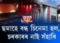 চিনেমা হলৰ লকডাউন আঁতৰা নাই