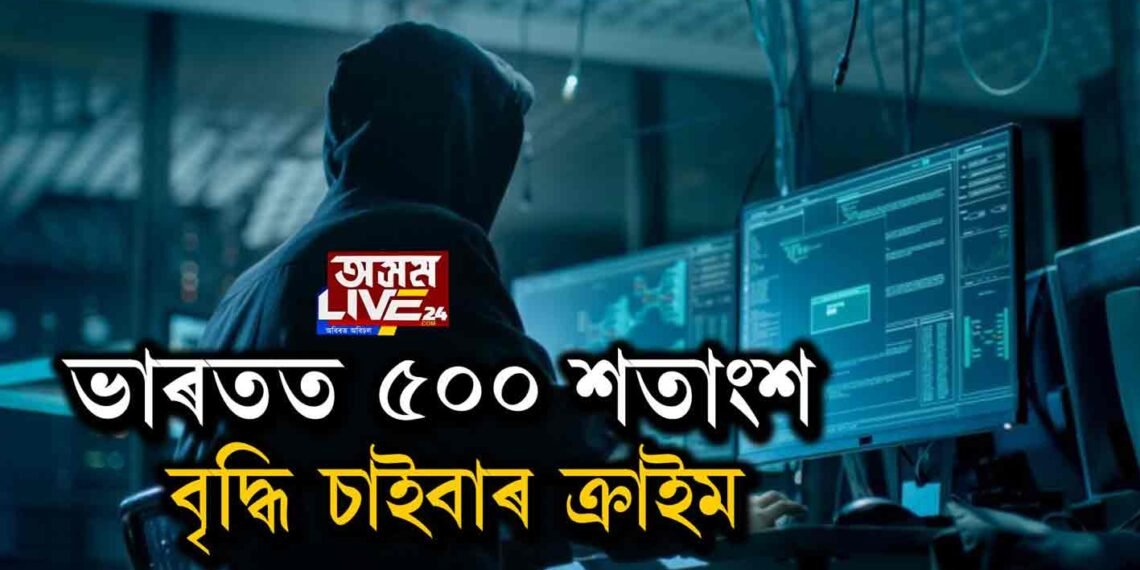 ভাৰতত ৫০০ শতাংশ বৃদ্ধি চাইবাৰ ক্ৰাইম