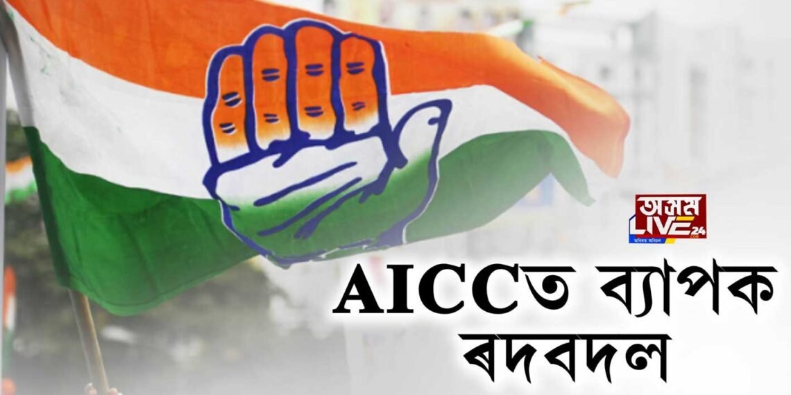 AICCত ব্যাপক ৰদবদল
