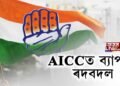 AICCত ব্যাপক ৰদবদল