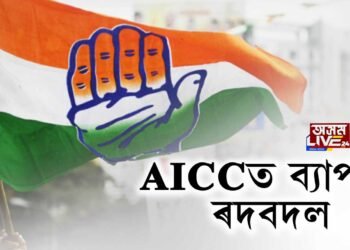 AICCত ব্যাপক ৰদবদল