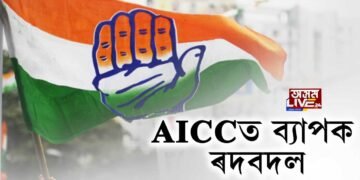 AICCত ব্যাপক ৰদবদল