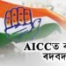 AICCত ব্যাপক ৰদবদল