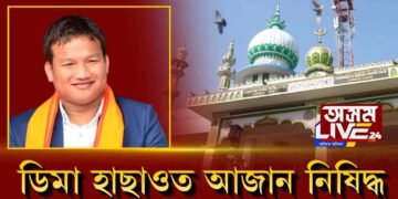 ডিমা হাছাওত আজান দিয়াত নিষেধাজ্ঞা