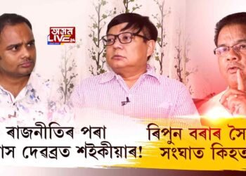 ৰাজনীতিৰ পৰা সন্ন্যাস দেৱব্ৰত শইকীয়াৰ!