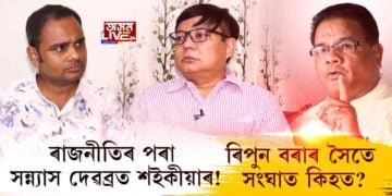 ৰাজনীতিৰ পৰা সন্ন্যাস দেৱব্ৰত শইকীয়াৰ!