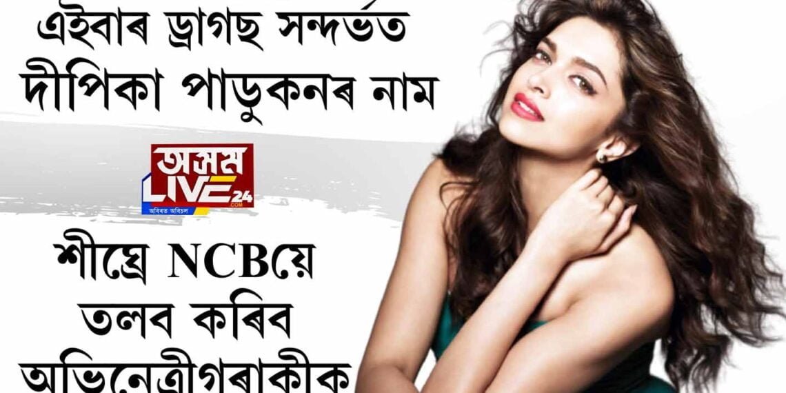 এইবাৰ ড্ৰাগছ সন্দর্ভত দীপিকা পাডুকনৰ নাম