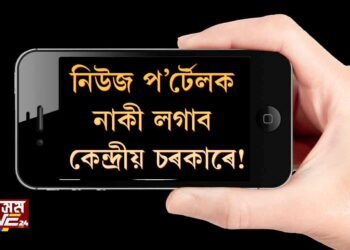 ডিজিটেল মিডিয়াক নাকী লগাবলৈ তৎপৰ কেন্দ্ৰীয় চৰকাৰ