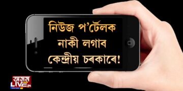 ডিজিটেল মিডিয়াক নাকী লগাবলৈ তৎপৰ কেন্দ্ৰীয় চৰকাৰ