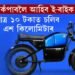 বজাৰ কঁপাবলৈ আহিব ই-বাইক