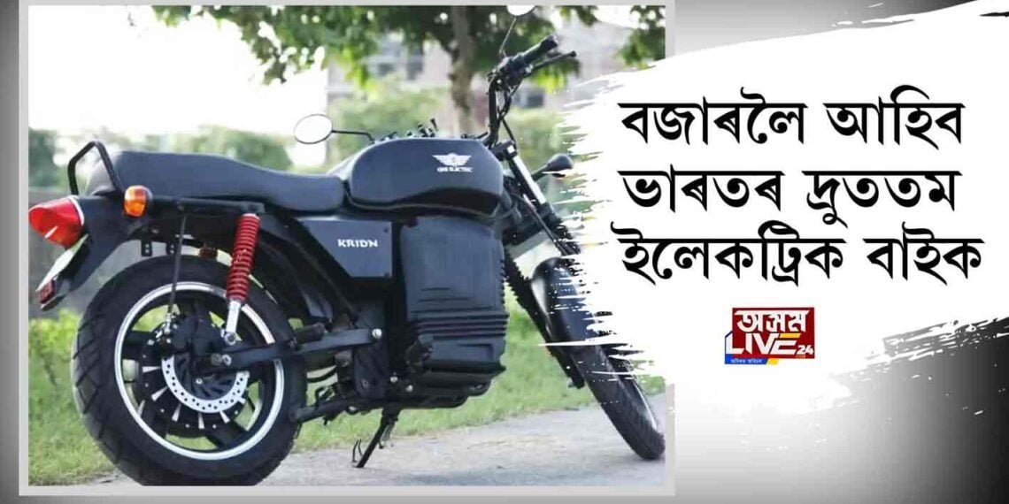 বজাৰলৈ আহিব ভাৰতৰ দ্ৰুততম ইলেকট্ৰিক বাইক