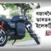 বজাৰলৈ আহিব ভাৰতৰ দ্ৰুততম ইলেকট্ৰিক বাইক