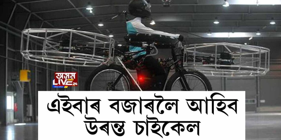 ই-বাইকৰ পাছত এইবাৰ উৰন্ত চাইকেল