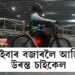 ই-বাইকৰ পাছত এইবাৰ উৰন্ত চাইকেল