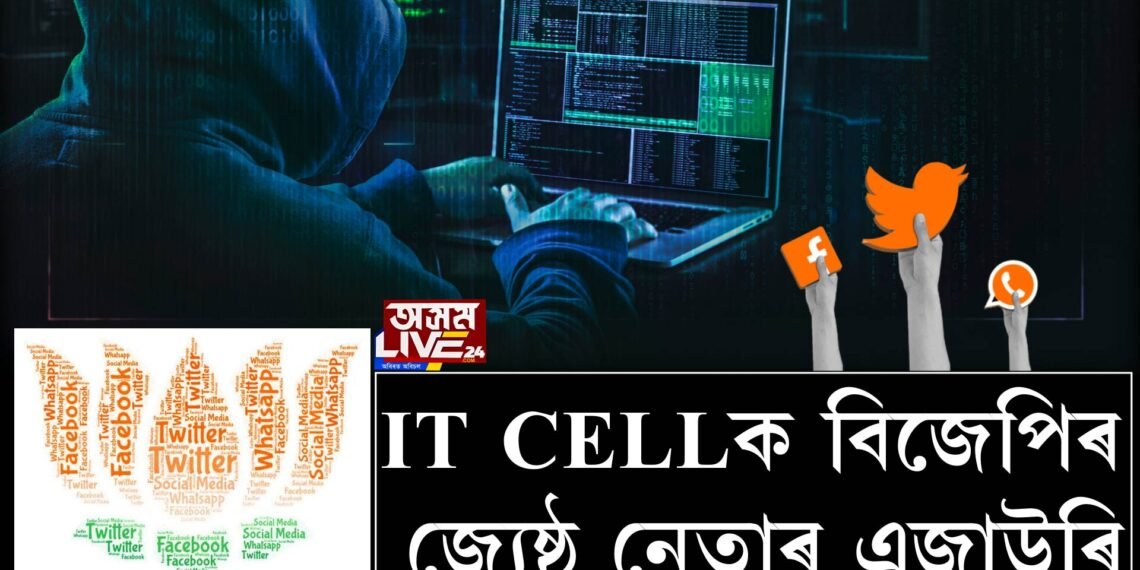 আই টি চেলৰ বিৰুদ্ধে সৰৱ বিজেপি নেতা