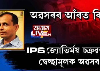 দক্ষ আৰক্ষী বিষয়া জ্যোতিৰ্ময় চক্ৰৱৰ্তীয়ে কিয় ল’ব স্বেচ্ছা অৱসৰ?